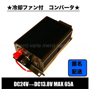 DC DC コンバーター DC24V→DC13.8V MAX 65A 大容量 冷却ファン デコデコ 電源 変圧 変換 自動車 トラック 大型車 船舶 新品　未使用　即納