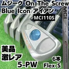 美品 ムジーク On The Screw Blue Icon アイアン MCI