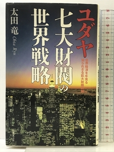 ユダヤ七大財閥の世界戦略: 世界経済を牛耳る知られざる巨大財閥の謎 日本文芸社 太田 龍