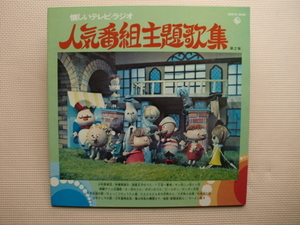 ＊【LP】懐かしいテレビ・ラジオ 人気番組主題歌集 第2集／少年探偵団、鉄腕アトム主題歌、七色仮面の歌 他（SKM(H)2086）（日本盤）