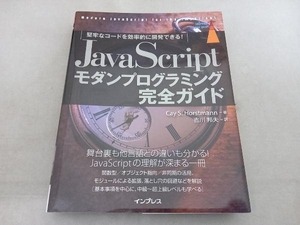 JavaScriptモダンプログラミング完全ガイド ケイ・S.ホーストマン