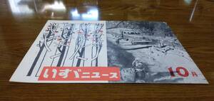 いすづ自動車いすづニュース1955年10月発行