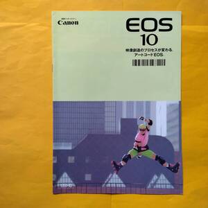 Canon EOS10【1991年10月 カタログ】（キャノン イオス 希少 コレクション フィルムカメラ）