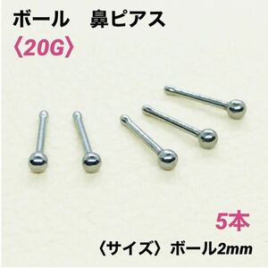 5本　20G　ボールピアス　鼻ピアス ボール2mm　ボディピアス