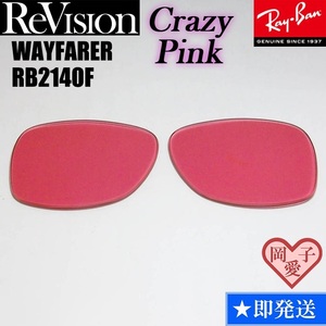 ■ReVision■RB2140F 交換レンズ クレイジーピンク　５２サイズ　５４サイズ サングラス　人気カラー ウエイファーラー