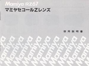 使用説明書◆マミヤ セコールZレンズ◆RZ67