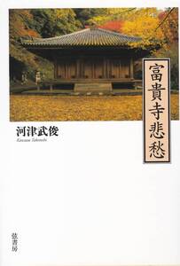 富貴寺悲愁【文庫判】河津 武俊