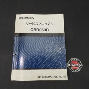 ホンダ CBR250R MC41 サービスマニュアル【030】HDSM-E-694