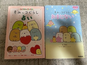 本【すみっコぐらし「占い」＆「おまじない」②冊セット】※中古