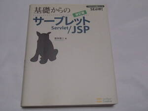 基礎からのサーブレット　SERVLET/JSP　プログラマの種シリーズ　SE必修！