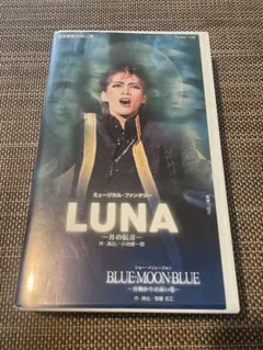 【希少】LUNA / BLUE MOON BLUE VHS ビデオ　中古