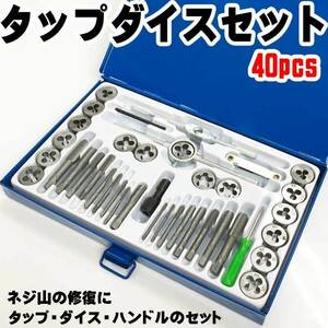 ■タップ＆ダイスセット 40pcs 40種類 ネジ山 ネジ 修復 ボルト山 ボルト 補修 工具 ナット 錆ネジ切り ミリ