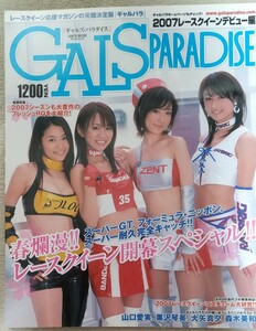 『ギャルズ・パラダイス 2007レースクイーンデビュー編』表紙　山口愛美　黒沢琴美　大矢真夕　森木美和　他