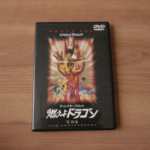 燃えよドラゴン DVD ディレクターズカット 特別版