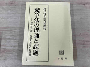 ◆競争法の理論と課題 独占禁止法・知的財産法の最前線 川浜昇