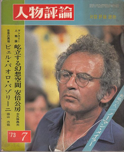 人物評論1973年7月号「世界の異端・ピェル・パオロ・パゾリーニ」安倍公房 