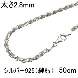 ネックレス メンズ シルバー925 フレンチロープ チェーン 50cm 2.8mmmm アクセサリー太め フレンチロープ ネックレス のみ チェーン fr650