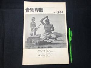 【奇術界報101】『281号 昭和40年1月』●長谷川三子●全11P●検)手品/マジック/コイン/トランプ/シルク/解説書/JMA