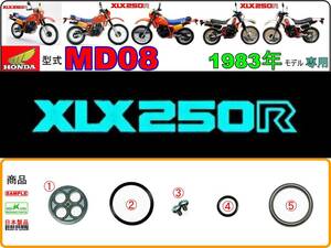 XLX250R　型式MD08　1983年モデル【フューエルコック-リペアKIT-SP】-【新品-1set】燃料コック修理