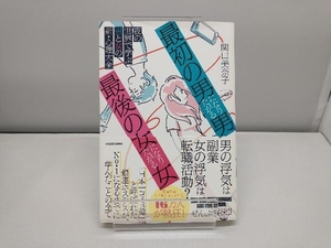 「最初の男」になりたがる男、「最後の女」になりたがる女 関口美奈子