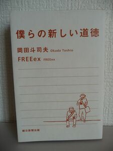 僕らの新しい道徳 ★ 岡田斗司夫 FREEex ◆ 難問を解決するヒントは「道徳」にある 小林よしのり 東浩紀 橘玲 古市憲寿 開沼博 政治不信