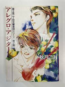 アレグロ・アジタート 富士見二丁目交響楽団シリーズ　第２部　1997年 平成9年【H90174】