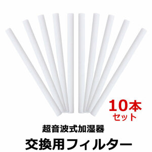 加湿器 フィルター 10本セット 交換用 超音波式 コットンフィルター 送料無料 tg