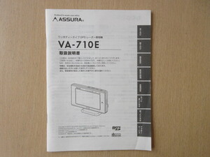 ★a6858★セルスター　アシュラ　ワンボディータイプ　GPS　レーダー探知機　VA-710E　取扱説明書　説明書★