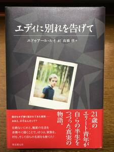 【匿名配送】エディに別れを告げて エドゥアール・ルイ 高橋啓 東京創元社 LGBT 性的マイノリティ