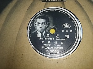 田端義夫「梅と兵隊」上原敏「佛印だより」ポリドール戦前大ヒット盤！