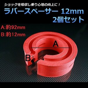 即納 ラバースペーサー 12mm トヨタ スパーキー 2個セット スプリングゴム 異音解消 衝撃吸収 車高調整用