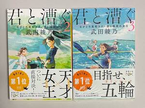 サイン本　【君と漕ぐ2　ながとろ高校カヌー部と強敵たち】【君と漕ぐ3　ながとろ高校カヌー部と孤高の女王】　武田綾乃