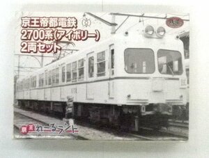 事業者限定鉄道コレクション・京王帝都電鉄2700系（アイボリー）2両セットです。