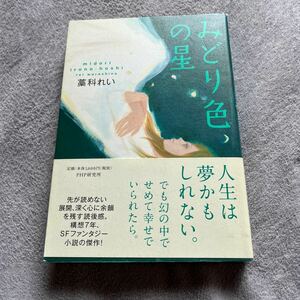 【署名本/初版】藁科れい『みどり色の星』PHP研究所 帯付き サイン本