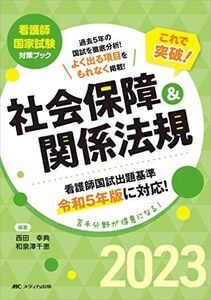 [A12144866]これで突破! 社会保障&関係法規2023 (看護師国家試験対策ブック) 西田 幸典; 和泉澤 千恵