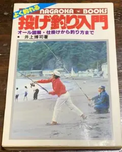 よく釣れる投げ釣り入門　オール図解・仕掛けから釣り方まで/井上博司著/永岡書店