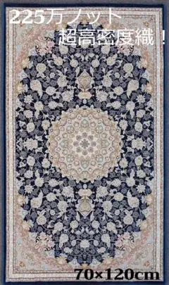 再入荷！225万ノット、超高密度織！イラン産絨毯 70×120cm‐201811