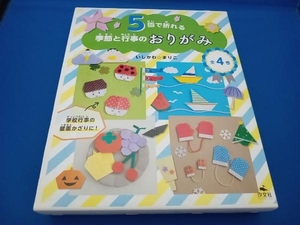 5回で折れる季節と行事のおりがみ 全4巻 汐文社 いしかわ☆まりこ