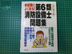 「本試験によく出る!第6類消防設備士問題集」改訂第4版