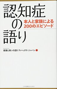 【中古】 認知症の語り 本人と家族による200のエピソード