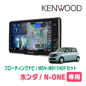 N-ONE(JG1/2・H24/11～H27/7 *1)専用　KENWOOD/MDV-M911HDF+取付キット　9インチ/フローティングナビセット