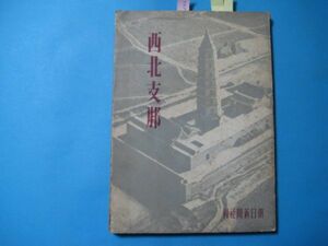 aか1057西北支那　昭和20年　上海靖亜学会　写真　蘭州西安　西蔵　中国支那満洲