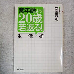 実年齢より２０歳若返る！生活術 (PHP文庫) 南雲 吉則 9784569677958