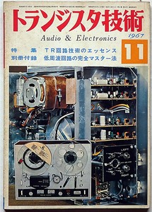 ★トランジスタ技術・1967年11月号・特集TR回路技術のエッセンス・（オーディオ・ステレオ・ラジオ・テレビ）