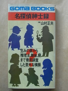 名探偵紳士録 山村正夫 初版本
