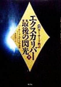 エクスカリバー最後の閃光(上) 小説アーサー王物語/バーナード・コーンウェル(著者),木原悦子(訳者)