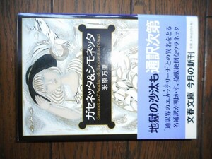 ガセネッタ&シモネッタ (文春文庫) 米原万里