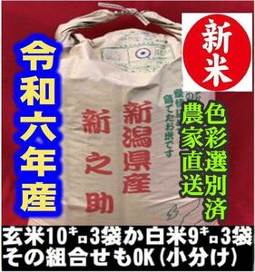 新米・令和6年産玄米新潟新之助　30kg（10kg×3）精米無料★農家直送28