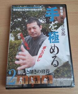 未開封DVD★「手を極める ２」★崩しと捌きの習得★琉球秘伝古武術の段階的習得★城間啓史郎★琉煌會★ティ★