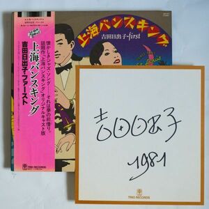 【LP/サイン色紙・帯付】吉田日出子 / 上海バンスキング